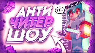 Наказываю ЧИТЕРОВ на SunRise -||- Minecraft