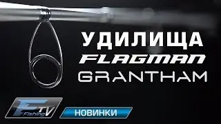 Фидерные удилища GRANTHAM.