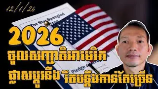 EP619: រដ្ឋបាលលោកត្រាំរឹតបន្តឹងខ្លាំងនិងធ្លាក់កាន់តែច្រើនអ្នកចូលសញ្ជាតិអាមេរិកឆ្នាំ2026!