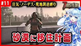 【7DTD】狂気・ノーデス・現地調達縛りで遊ぶ　11話　#tfpcreators
