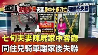 七旬夫妻陳屍家中客廳　同住兒騎車離家後失聯｜華視新聞 20260119｜重點新聞@CtsTw
