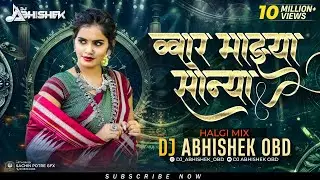 Wah Re Mazya Sonya DJ Remix &ndash; व्वा रं माझ्या सोन्या | DJ Abhishek OBD | Marathi Lokgeet 2025