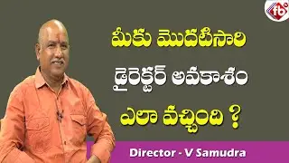 మీకు మొదటిసారి డైరెక్టర్ అవకాశం ఎలా వచ్చింది ? | Director V Samudra Special Interview | FB TV |