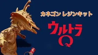 ウルトラQ カネゴン レジンキット 筆塗り
