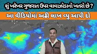 2 lakh view, Cyclone 🌀 Shakti Attack on Gujarat? varsad Ni Aagahi Gujarat Rain Goswami 