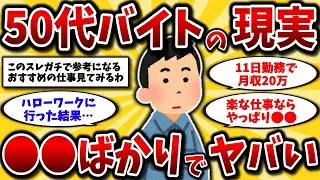 【2ch有益スレ】50代60代は知らないと損！2025年シニアバイト事情とおすすめの超楽な仕事教えるw【ゆっくり解説】