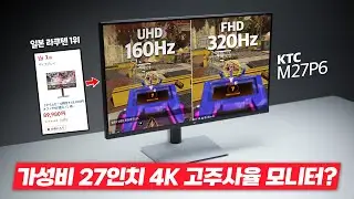 일본에서 1위 하고 있는 모니터 가져왔습니다. 27인치 4k 160hz, FHD 320Hz. 플스, 4k 게임 딱 좋은데요?KTC M27P6 리뷰 [4K]