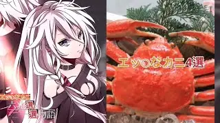 エッチなカニ六兆選と一選物語