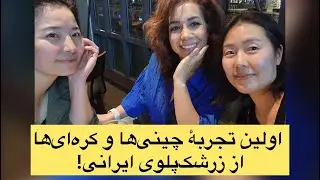 Introducing My Mom&rsquo;s Persian Cooking to Our Chinese & Korean Friends#girlytwins #persion #food