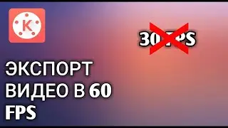 КАК ЭКСПОРТИРОВАТЬ ВИДЕО В KINEMASTER PRO 60FPS | + ссылка на kinemaster pro, kinemaster diamond.