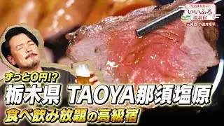 ずっと食べ飲み放題！TAOYA那須塩原のオールインクルーシブが天国すぎた【宿泊記】
