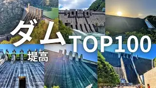 日本のダム堤高ランキングTOP100（堤高=高さ）