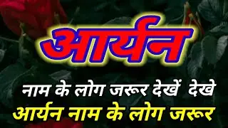 Meaning of the name Aryan | Aryan naam ka matlab and rashi | Aryan naam ka arth kya hai | Aryan k...