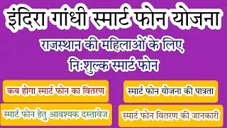 #इंदिरा_गांधी_निःशुल्क_स्मार्ट_फोन_योजना। #योजना_की_पात्रता। #आवश्यक_दस्तावेज। #कब_होगा_फोन_का_वितरण