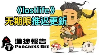 《迷失的生命/lostlife》的开发将无期限推迟