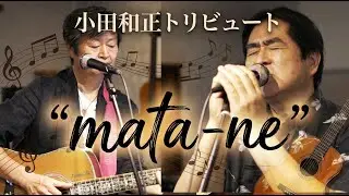 「mata-ne」小田和正トリビュート　コピー