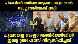 പാക്കിസ്ഥാനിലെ ആണവായുധങ്ങൾ ബംഗ്ലദേശിലേക്ക് മാറ്റി | Bangladesh Issues News | India Bangladesh News