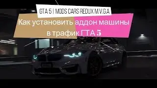 GTA 5 // КАК ДОБАВИТЬ ADD-ON МАШИНЫ В ТРАФИК GTA 5
