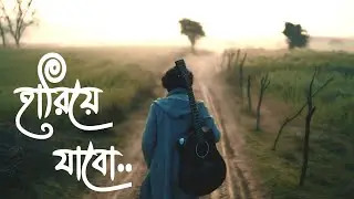 𝐇𝐀𝐑𝐈𝐘𝐄 𝐉𝐀𝐁𝐎 | হারিয়ে যাবো | New Bengali Song | Official 4K Music Video | 2026
