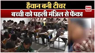 MCD School Teacher:दिल्ली के mcd स्कूल की हैवान टीचर ने बच्ची को पहली मंजिल से फेंका, सिर में आई चोट