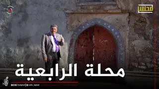ما علاقة رابعة خاتون بمحلة الرابعية في الموصل القديمة #محلتنا