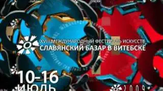 СЛАВЯНСКИЙ БАЗАР В ВИТЕБСКЕ 2009 (march, 2009)