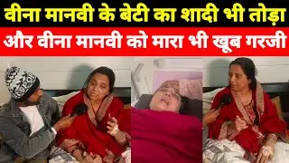 वीना मानवी के बेटी का शादी तोड़ा और वीना मानवी को थप्पड़ भी मा