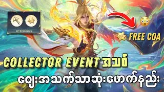 Exquisite Collector Event ကို စျေးအသက်သာဆုံးဖောက်နည်း | MLBB
