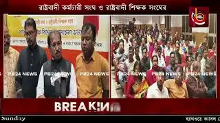 ফিক্সড পে সংক্রান্ত রায় সম্পর্কে কি বললেন রাষ্ট্রবাদী কর্মচারী সংঘ ও রাষ্ট্রবাদী শিক্ষক সংঘের নেতারা