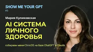 Show me your GPT x Мария Куликовская | AI система личного здоровья