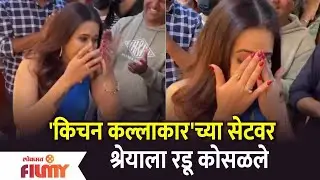 Kitchen Kallakarच्या सेटवर Shreya Bugdeला रडू कोसळले | Lokmat Filmy