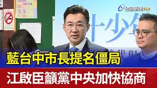 藍台中市長提名僵局 江啟臣籲黨中央加快協商