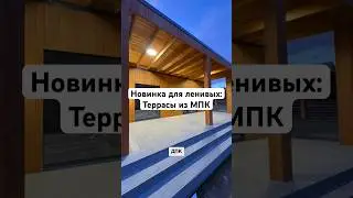 Террасы из МПК: что за зверь такой рассказываю