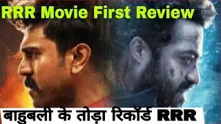 RRR Movie First Review | RRR Relaese Out Now | Pubilc Review | NTR | RamCharan | S. S Rajamauli.
