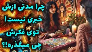 آرامش فال_ چرا مدتی ازش خبری نیست! توی فکرش چی میگذره!؟ 🔮💔🪬📿