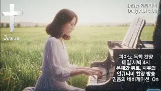 [20260116새벽] 피아노 독학,  새벽 찬양 Dawn hillsong