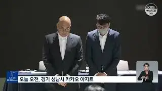 Намгун Хун ушёл с поста главы Kakao Corporation l KBS NEWS 221019
