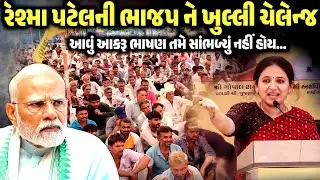 રેશ્મા પટેલ ની ભાજપ ને ખુલ્લી ચેલેન્જ | Reshma Patel | jadav gadhvi loksahitya