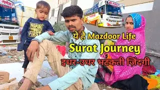 MP से Surat तक... Mazdoor Life का Real Struggle 😍 | शहर की मजदूरी, गाँव का सपना 🌍 