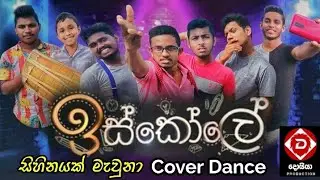 Iskole Cover Dance / DOIYA PRODUCTION   #comedy #jokes #tvderana #fmderana #iskoleteledrama