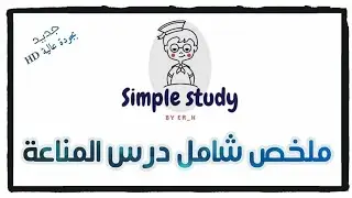 تلخيص شامل لدرس المناعة.. تبع مزيان باش تفهم 😉💪