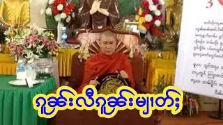 ၵူၼ်းလီၵူၼ်းမျၢတ်ႈ မၢႆ(1)၊ ၸဝ်ႈသြႃႇဝၼ်ႇၼိတ၊ ၵွျင်းသႅင်၊ မိူင်းၶွၼ်။