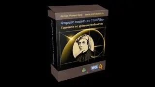 [Обзор] Новый Форекс советник TrueFibo - уровний фибо + локирование