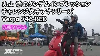 Vespa 946 RED 丸山浩と光部るるのタンデムインプレッション｜チャレンジ女子アナ
