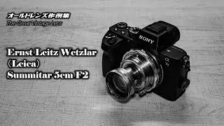 オールドレンズ作例集 The Great Vintage Lens『Ernst Leitz Wetzlar（Leica） Summitar 5cm F2』