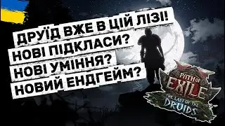 Старт нової ліги! Мої очікування | Path of Exile 2 українською