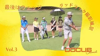 【グッドラック】とちぎテレビのグッドラック撮影風景 新作ウェッジでナイスアプローチとなるか!? Vol.3
