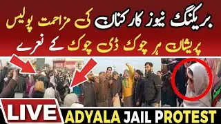 Live PTI protest Adyala jail aleema khan news update Umar vlog 32 #ptiprotest #imrankhan #adyalajail