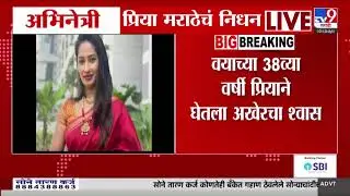 Priya Marathe Passes Away | अभिनेत्री प्रिया मराठे निधन, प्रियाची कॅन्सरशी झुंज ठरली अपयशी