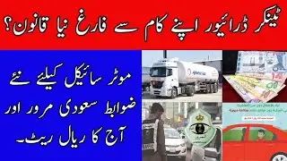 Saudi Arabia News Today Saudi Moroor New Law And Today Riyal Rate By SAFI NEWS